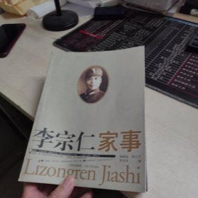 李宗仁家事