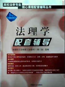 高校法学专业核心课程配套辅导丛书：法理学配套辅导（第四版） 律政文化  编 【S-002】