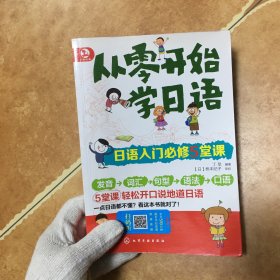 从零开始学日语：日语入门必修5堂课，C0362