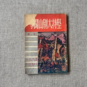 坚持大别山斗争 木刻画册一册：（木刻精品，关夫生、艾炎等刻，刻工精湛，32开本，上海杂志公司，1950年版）