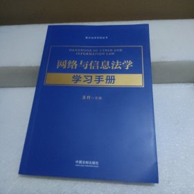 网络与信息法学学习手册【品如图】
