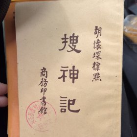 搜神记