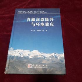 青藏高原隆升与环境效应《16开精装本》作者签赠本