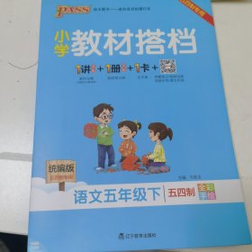 小学教材搭档 四年级语文 统编五四制