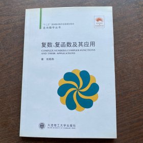 (走向数学丛书10)复数、复函数及其应用：复数复函数及其应用