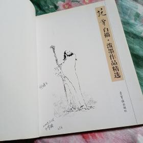 范曾白描泼墨作品精选