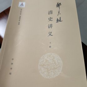 郑天挺清史讲义（全3册）