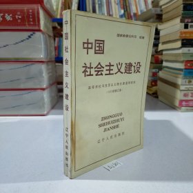 中国社会主义建设:1993年修订本