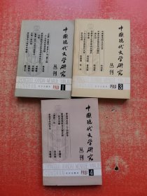 中国现代文学研究丛刊 1981【1·3·4 】3本合售