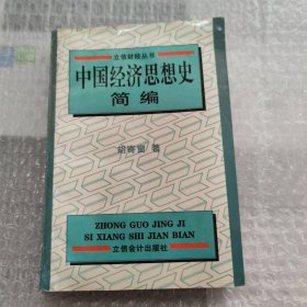 中国经济思想史简编