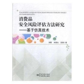 消费品安全风险评估方法研究：基于仿真技术