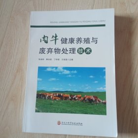 肉牛健康养殖与废弃物处理技术