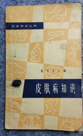 皮肤病知识