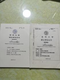 吉林大学硕士学位论文（学术学位）《中国农民职业教育研究》两本合售