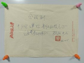 欧阳中石（1928年10月—2020年11月5日）[2][26]，出生于山东省泰安市肥城市汶阳镇西徐村，中国当代书法家、教育家[1]、书法理论家[18]、京剧艺术家[14]，其主要作品集有《欧阳中石书沈鹏诗词选》《当代名家楷书谱·朱子家训》，收据一张。26*19