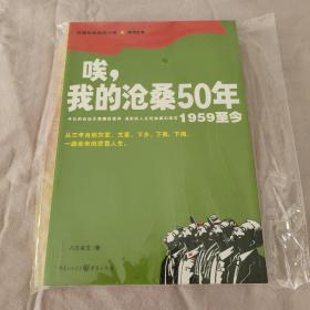 唉，我的沧桑50年（1959至今）