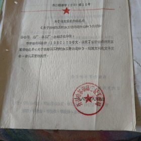 关于冻结职工附加工资问题的通知。。