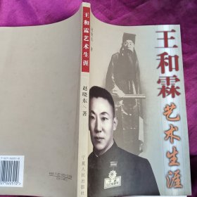 王和霖艺术生涯-赵晓东签名钤印赠本