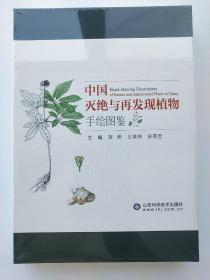 中国灭绝与再发现植物手绘图鉴(精)未拆封