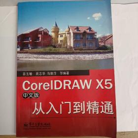 CorelDRAW X5中文版从入门到精通