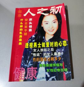 人之初〔健康增刊〕