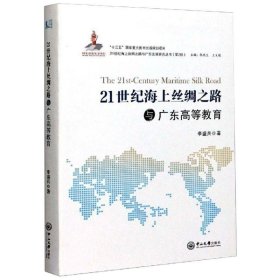 21世紀(jì)海上絲綢之路與廣東高等教育