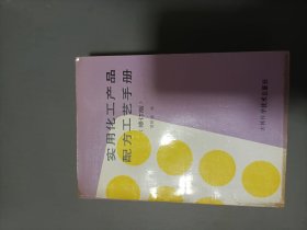 实用化工产品配方工艺手册32开