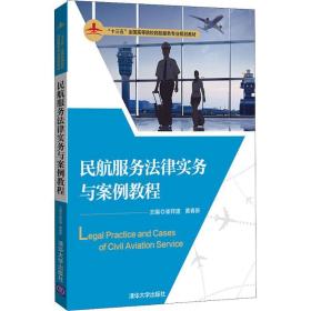 民航服务法律实务与案例教程 大中专理科计算机 崔祥建，黄春新主编 新华正版