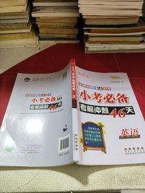 全国68所重点小学小考必备考前冲刺46天：英语（最新版）