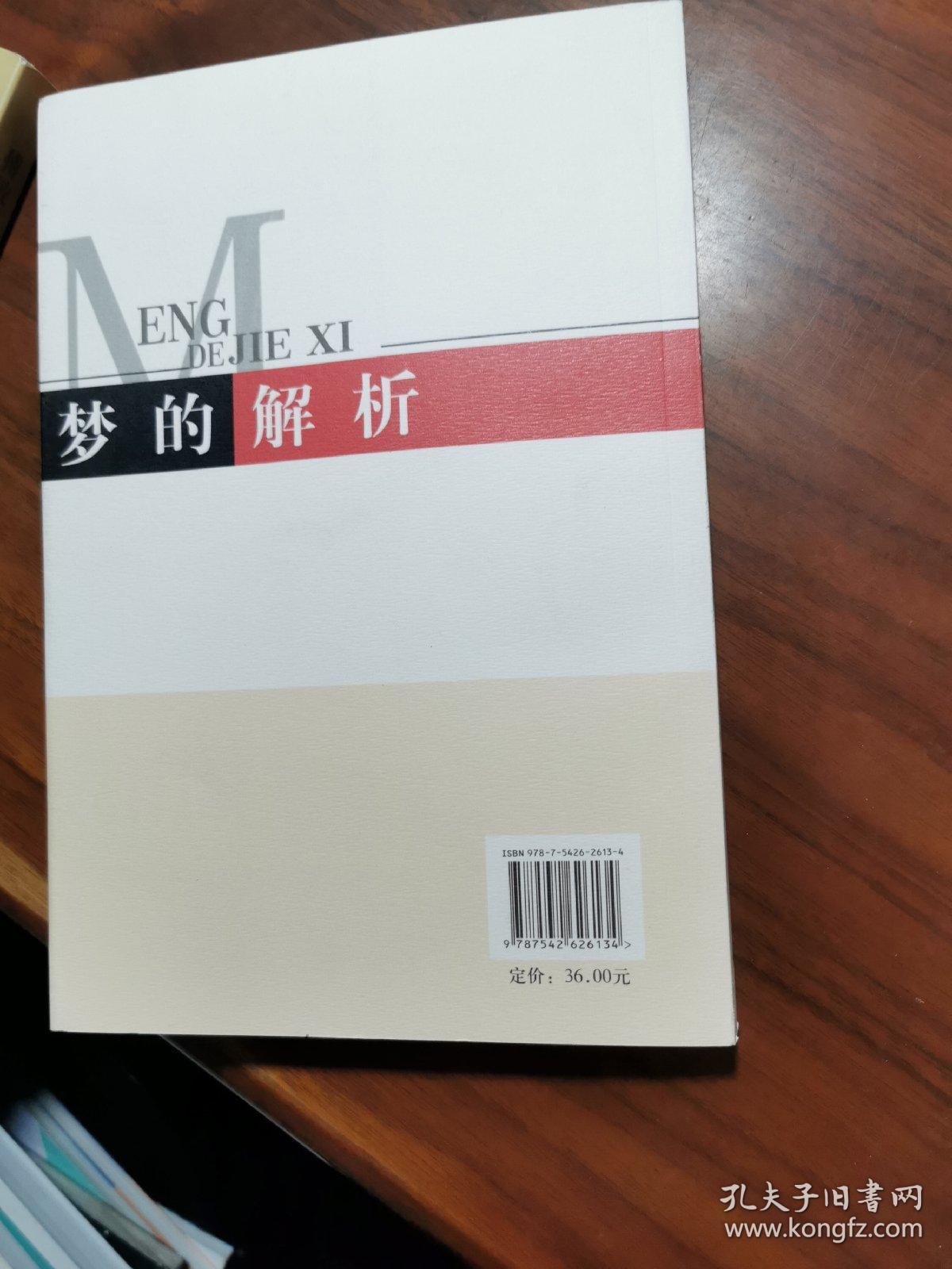 梦的解析