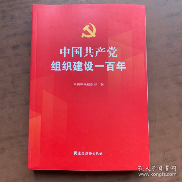 中国共产党组织建设一百年