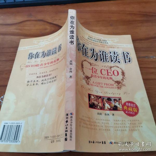 你在为谁读书：一位CEO给青少年的礼物青春励志典藏版成才胜经