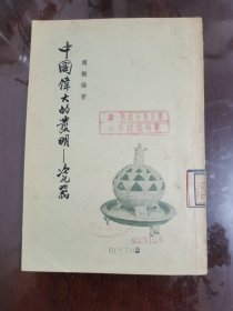 中国伟大的发明--瓷器[32开 竖版繁体 馆藏书]