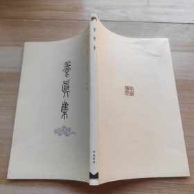 养真集