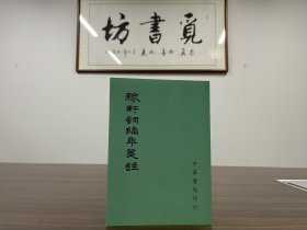 白居易诗集校注（全六册）