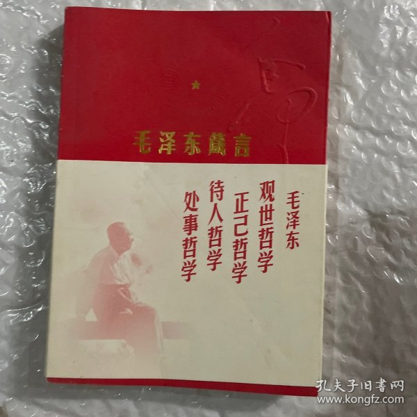 毛泽东箴言