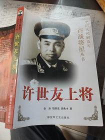 许世友上将