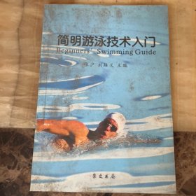 簡(jiǎn)明游泳技術(shù)入門(mén)