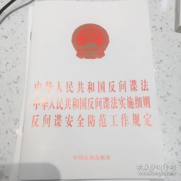 中华人民共和国反间谍法 中华人民共和国反间谍法实施细则 反间谍安全防范工作规定