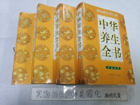 中华养生全书（全四卷）16开精装本