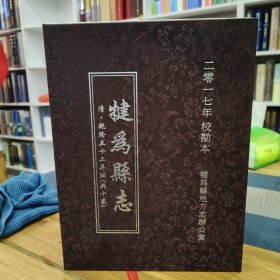 犍为县志【清·乾隆五十二年版】校勘本 全十卷