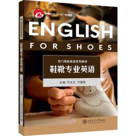 鞋靴专业英语