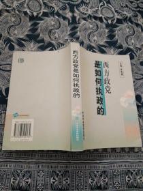 西方政黨是如何執(zhí)政的