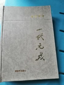 一代元戎，肖劲光。