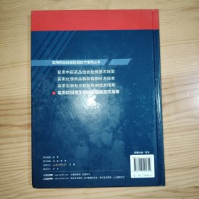 实用药品检验检测技术指南丛书：实用药品微生物检验检测技术指南