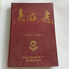 长液志(1937一1991) 1994年一版一印，印数1000册