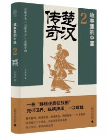 故事里的中国2：楚汉传奇（“故事里的中国”系列之二，学者刘勃、方志远推荐。一卷秦末群雄逐鹿的征战图，原典精华+注释+地图。带你轻松读懂中国历史，领略典籍原貌）