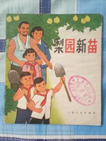 梨园新苗（**大开本彩色连环画） 9品