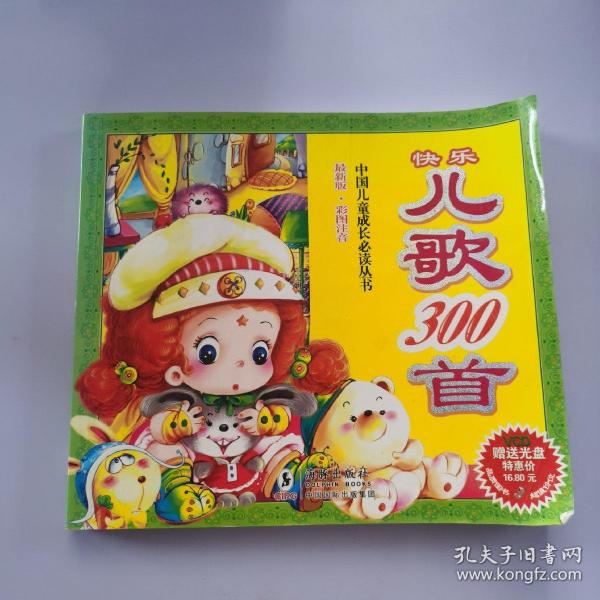 中国儿童成长必读丛书：快乐儿歌300首（最新版·彩图注音）