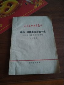 读书运动辅导丛书（4）保尔·柯察金战斗的一生—谈谈“钢铁是怎样炼成的”